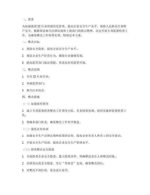 专项监督检查整改方案
