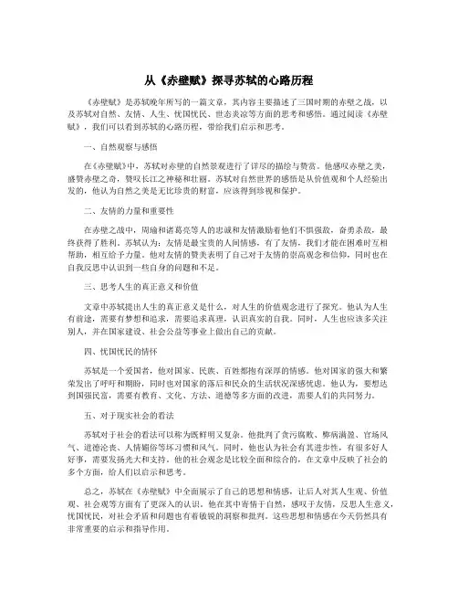 从《赤壁赋》探寻苏轼的心路历程