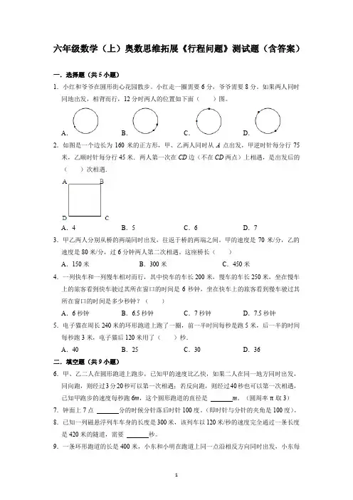 六年级数学(上)奥数思维拓展《行程问题》测试题(含答案)