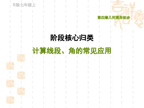 人教版七年级上册数学第4章 几何图形初步 阶段核心归类 计算线段、角的常见应用