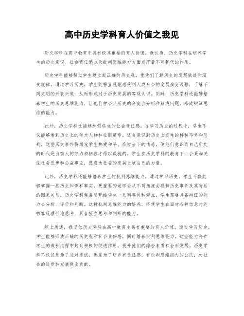 高中历史学科育人价值之我见