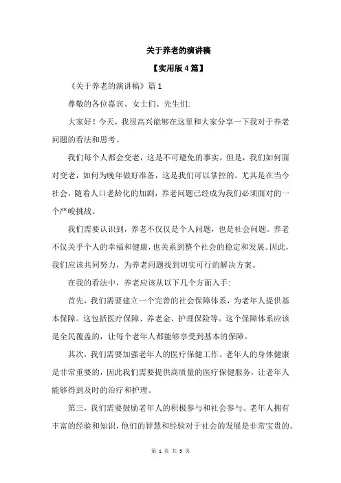 关于养老的演讲稿