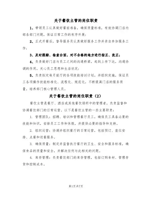 关于餐饮主管的岗位职责(6篇)