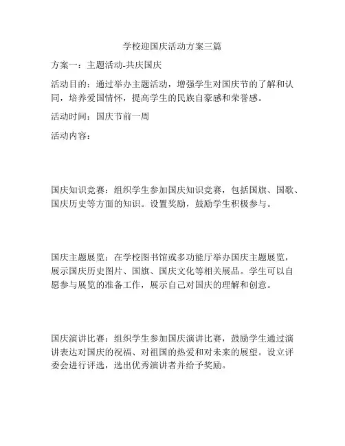 学校迎国庆活动方案三篇