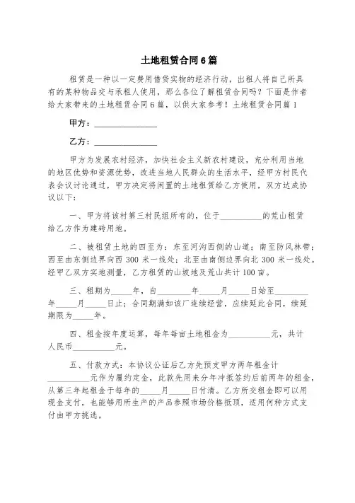 土地租赁合同6篇