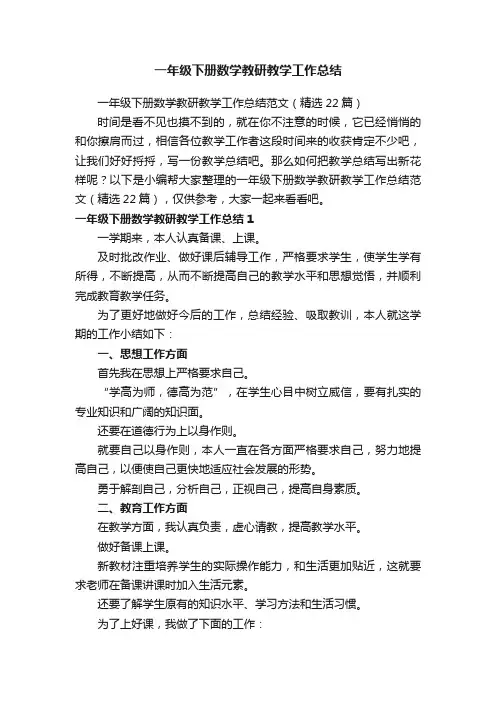 一年级下册数学教研教学工作总结范文（精选22篇）