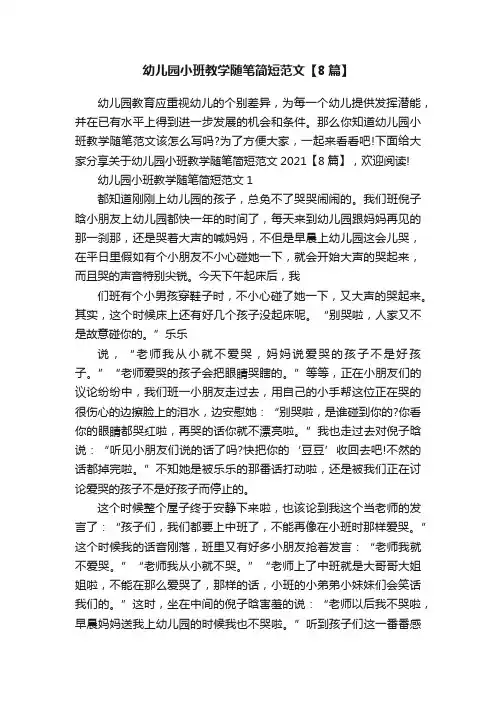 幼儿园小班教学随笔简短范文【8篇】