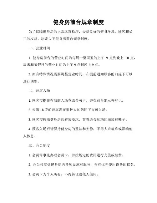健身房前台规章制度