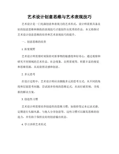 艺术设计创意思维与艺术表现技巧