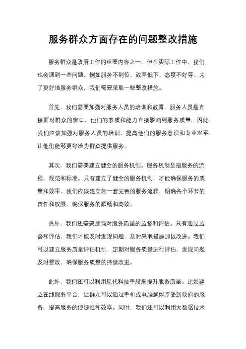 服务群众方面存在的问题整改措施
