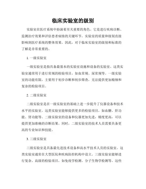 临床实验室的级别