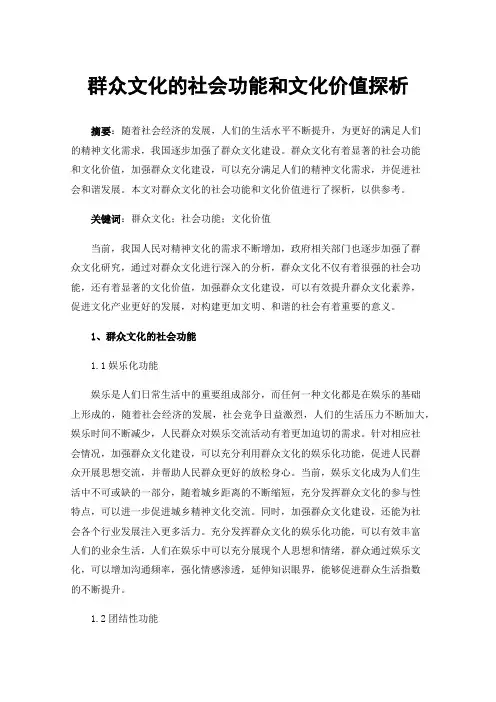 群众文化的社会功能和文化价值探析