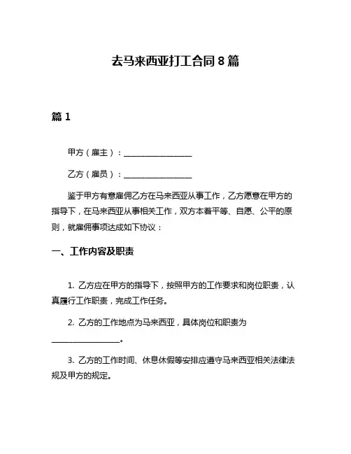 去马来西亚打工合同8篇