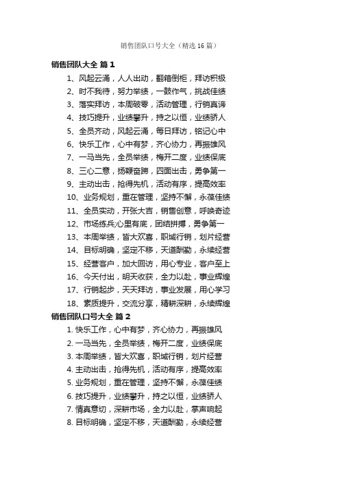 销售团队口号大全（精选16篇）