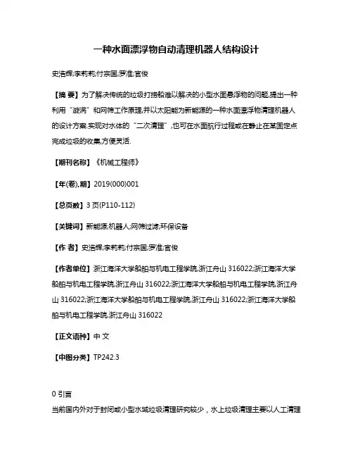一种水面漂浮物自动清理机器人结构设计