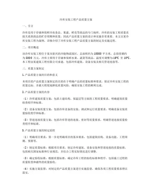 冷库安装工程产品质量方案