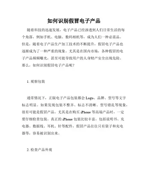 如何识别假冒电子产品