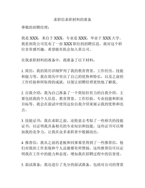 求职信求职材料的准备