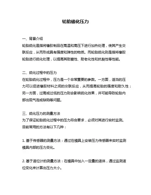 轮胎硫化压力