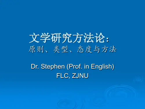 文学研究方法论ppt