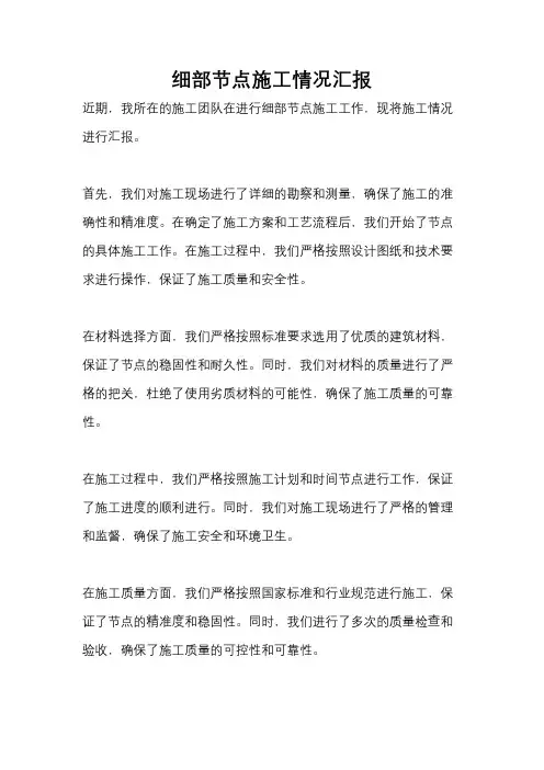 细部节点施工情况汇报