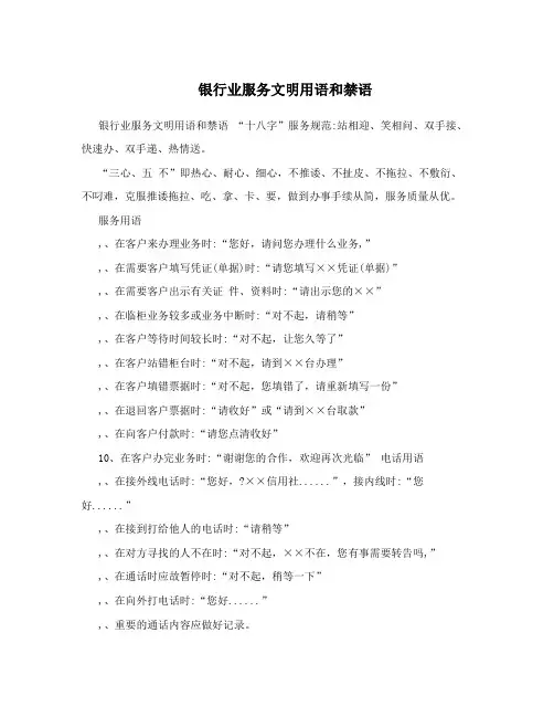 银行业服务文明用语和禁语
