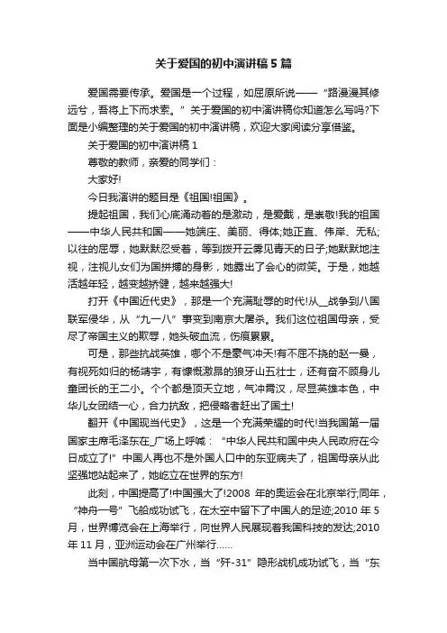 关于爱国的初中演讲稿5篇