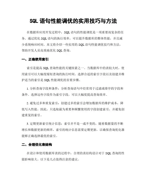 SQL语句性能调优的实用技巧与方法