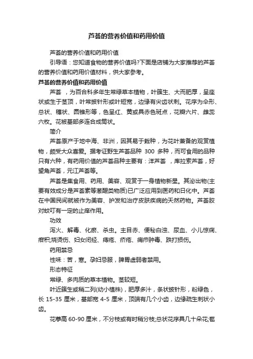 芦荟的营养价值和药用价值