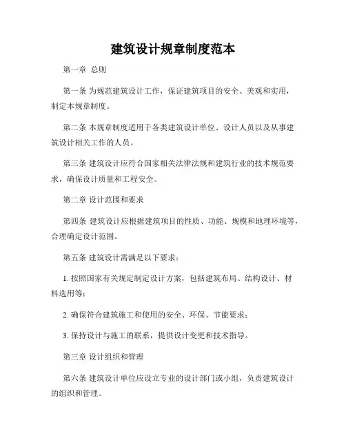 建筑设计规章制度范本