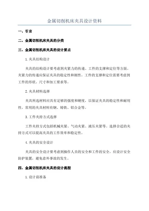 金属切削机床夹具设计资料