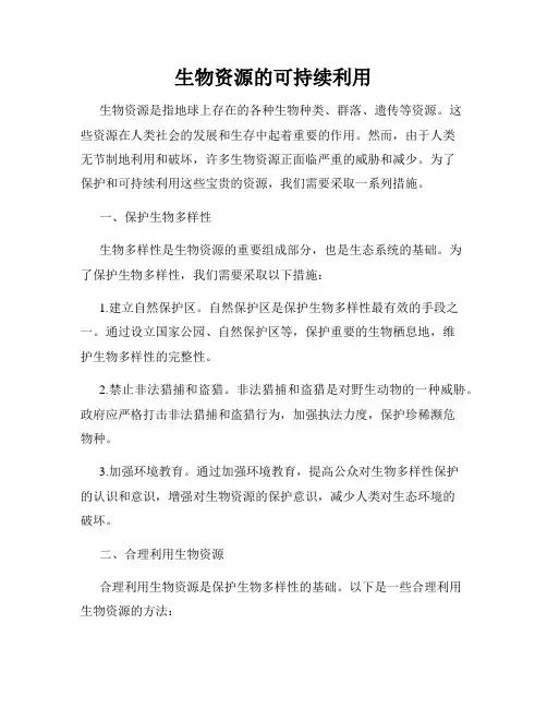 生物资源的可持续利用
