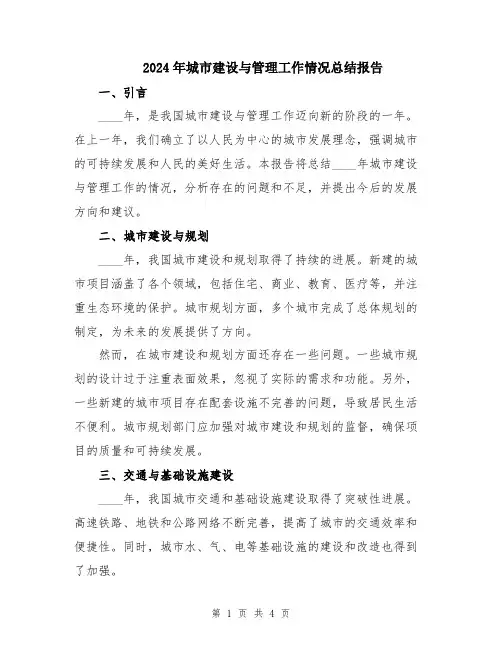 2024年城市建设与管理工作情况总结报告
