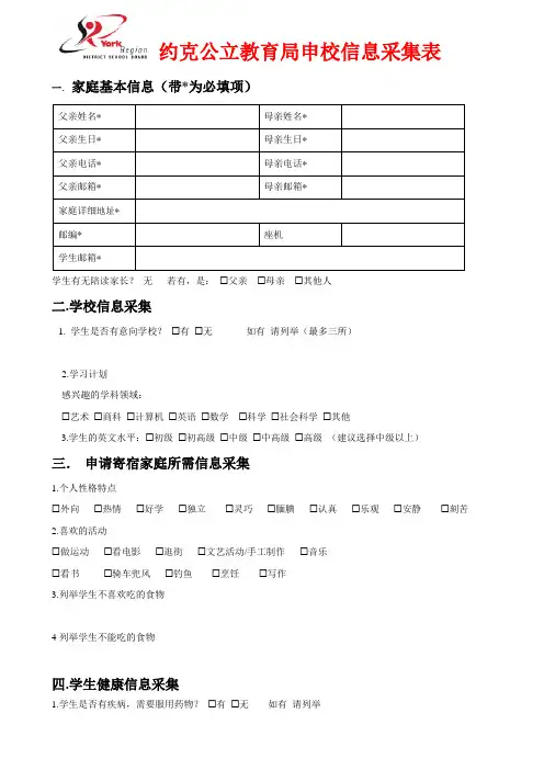 约克公立教育局申校信息采集表