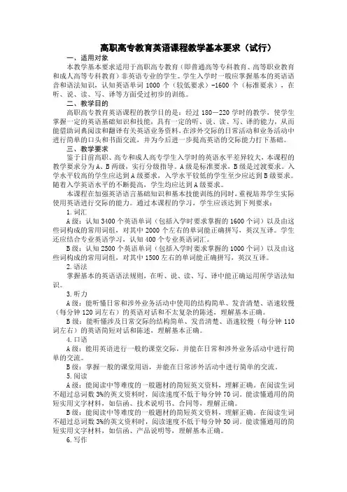 高职高专教育英语课程教学基本要求(试行)