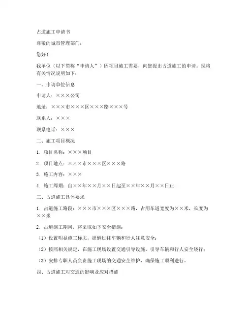 占道施工申请书模板