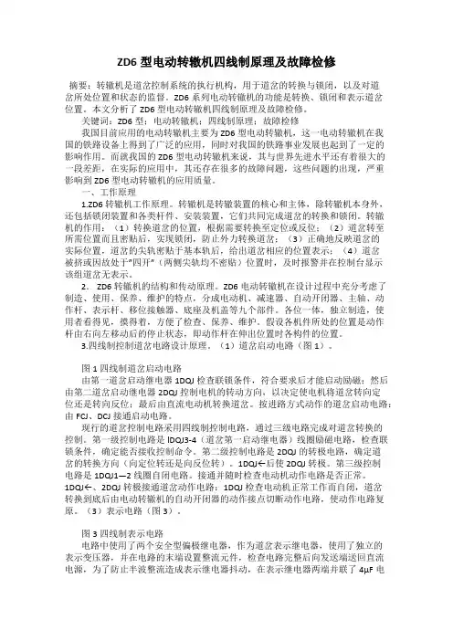 ZD6型电动转辙机四线制原理及故障检修