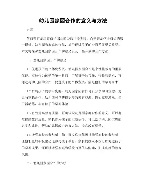 幼儿园家园合作的意义与方法