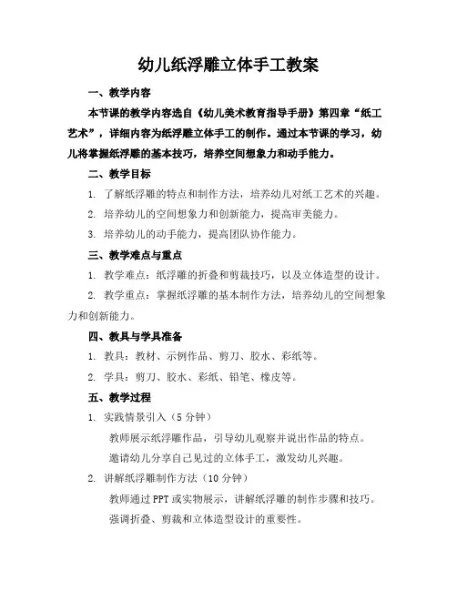 幼儿纸浮雕立体手工教案