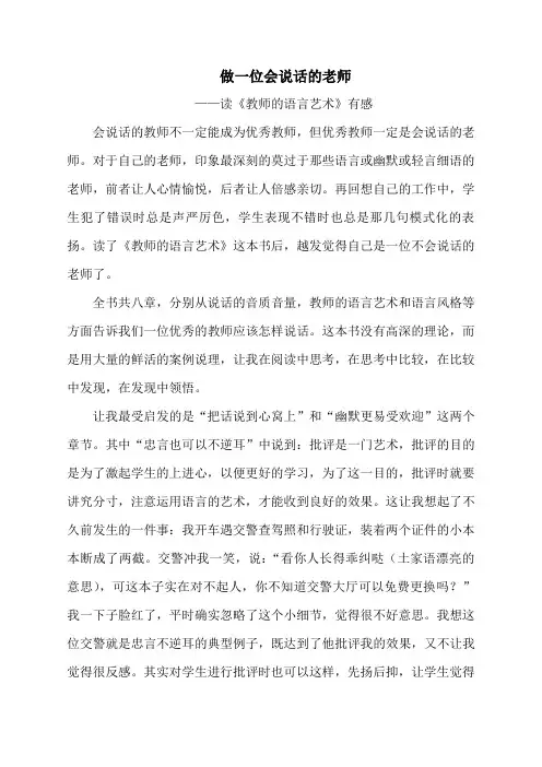 做一位会说话的老师 读《教师的语言艺术》有感