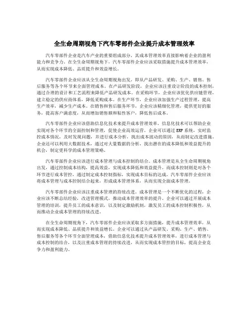 全生命周期视角下汽车零部件企业提升成本管理效率