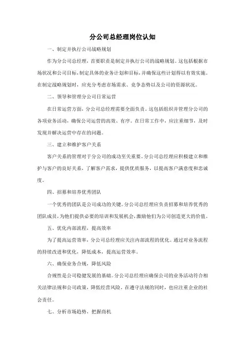 分公司总经理岗位认知