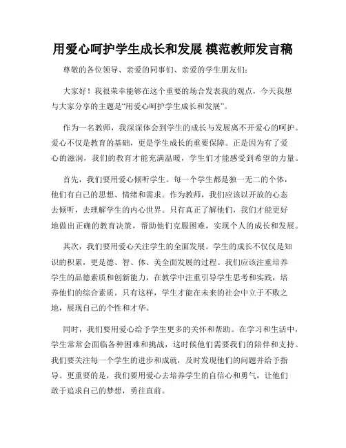 用爱心呵护学生成长和发展 模范教师发言稿