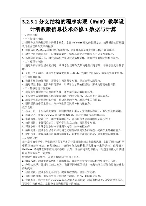 3.2.3.1分支结构的程序实现(ifelif)教学设计浙教版信息技术必修1数据与计算