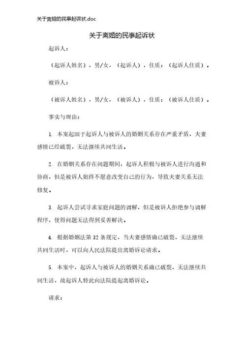 关于离婚的民事起诉状.doc
