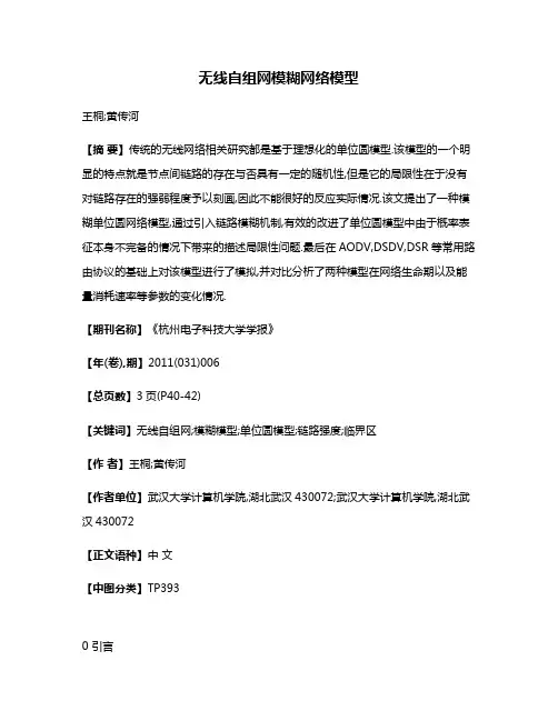 无线自组网模糊网络模型