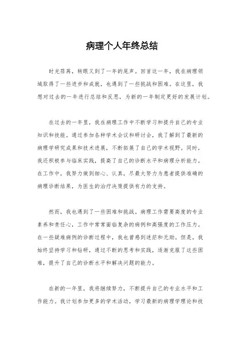 病理个人年终总结