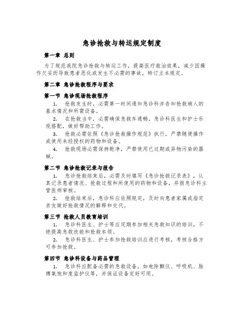 急诊抢救与转运规定制度