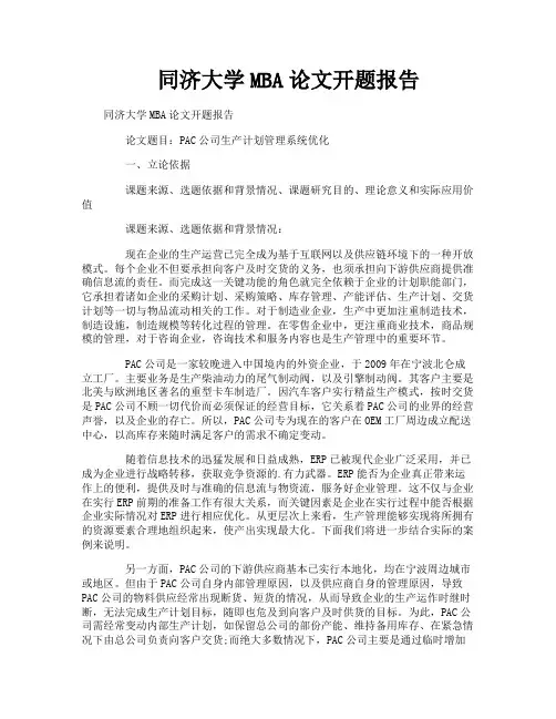 同济大学MBA论文开题报告