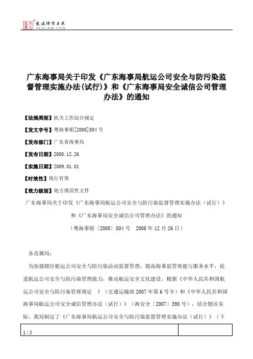 广东海事局关于印发《广东海事局航运公司安全与防污染监督管理实